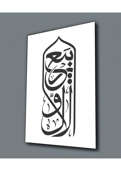 Kırılmaz Cam (Temperli) Rebi Al-Evvel Arapça Tablo