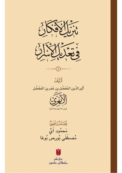 Tenzîlü’l-Efkâr Fî Ta‘dîli’l-Esrâr - Esirüddin El-Ebheri