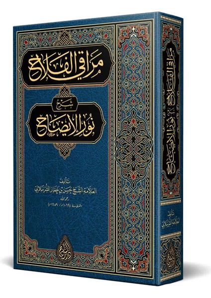 Merâkıl-Felâh Şerhu Nûril-Îzâh (Yeni Dizgi - Tahkîkli)