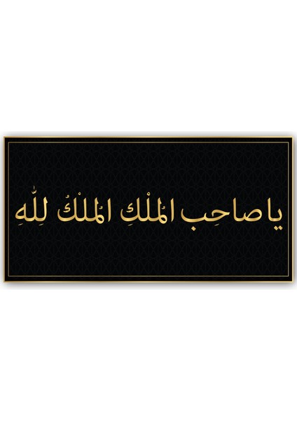 Mülkün Sahibi Allah'tır Tablo - Poster Dini (Model- 2) 35 cm x 70 cm 13