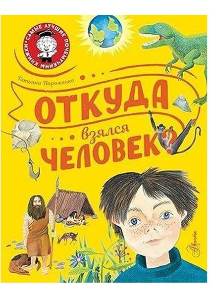 Откуда Взялся Человек?