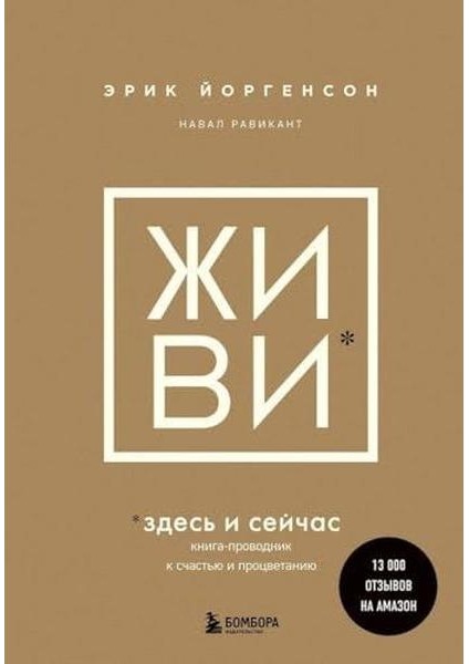 Живи Здесь И Сейчас Книга Проводник К Счастью И