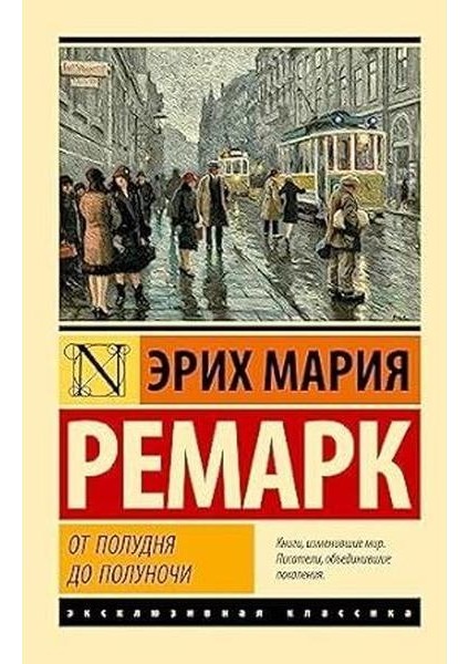 От Полудня До Полуночи (Новые Переводы)