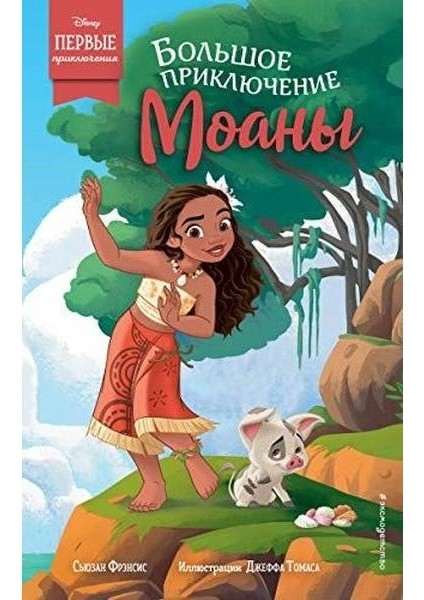 Большое Приключение Моаны