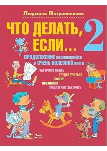 Что Делать, Если 2