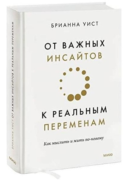 От Важных Инсайтов К Реальным Переменам Как