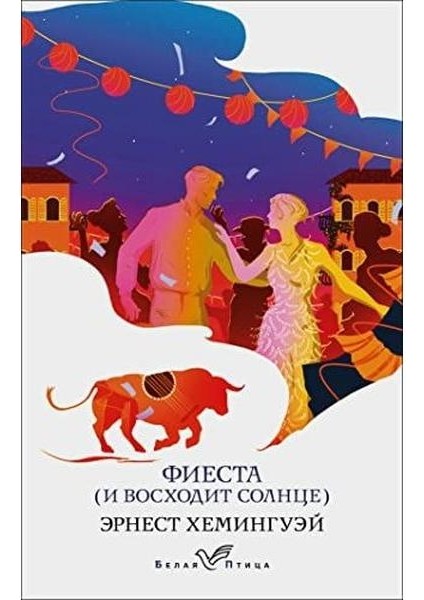 Фиеста (И Восходит Солнце)