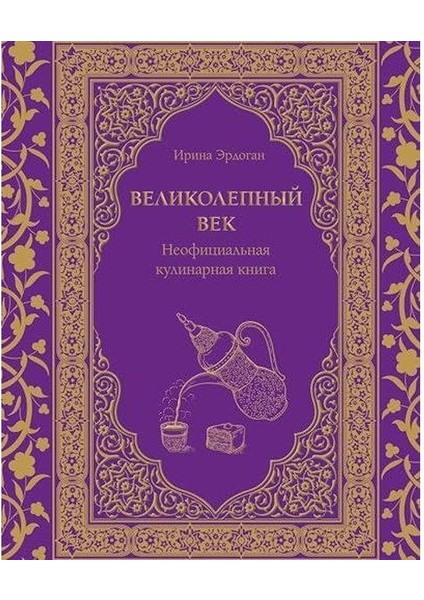 Великолепный Век Неофициальная Кулинарная Книга