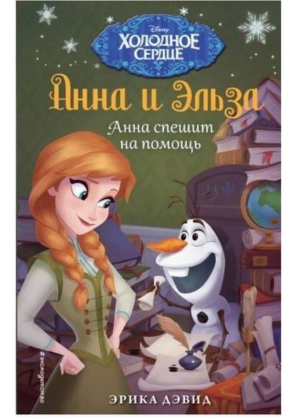 Анна Спешит На Помощь