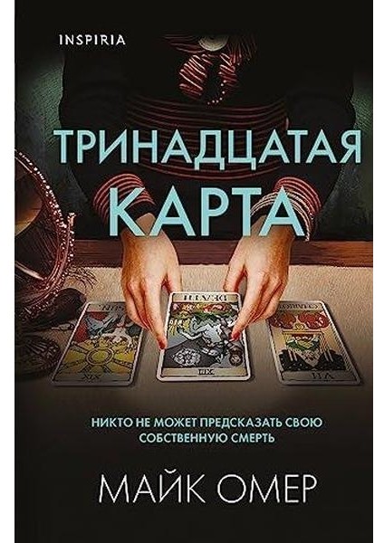 Тринадцатая Карта