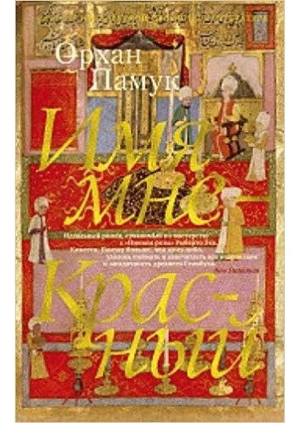 Imia Mne Krasnyi ( My Name Is Red)