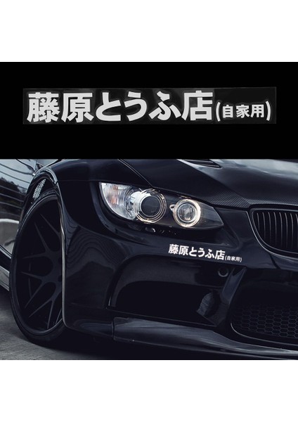 Beyaz Araba Sticker Jdm Japonca Kanji Initial D Drift Turbo Euro Hızlı Vinil Araba Sticker Araba Tasarımı 20 cm * 2.6 cm Alçak (Yurt Dışından)