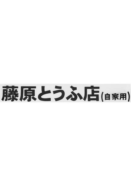 Beyaz Araba Sticker Jdm Japonca Kanji Initial D Drift Turbo Euro Hızlı Vinil Araba Sticker Araba Tasarımı 20 cm * 2.6 cm Alçak (Yurt Dışından)