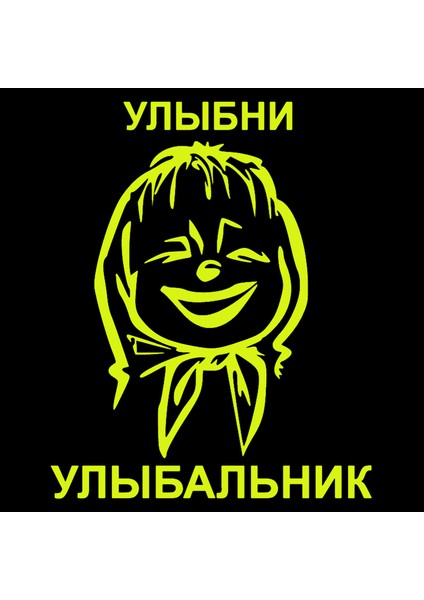 4 Adet Stil CS446 Neon Yeşili CS-446#18.3*15 cm Gülümse Gülümse Sticker Komik Araba Çıkartması ve Etiket Beyazsiyah Vinil Otomobil Çıkartmaları (Yurt Dışından)