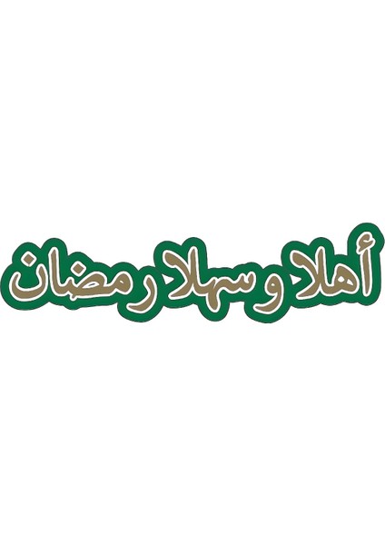 Ehlen ve Sehlen Ramadan Arapça Yazılı Banner