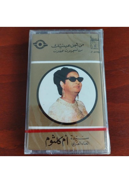 Om Kalsoum - Ümmü Gülsüm – Min Ejl Aynayk - Lübnan Basım Kaset