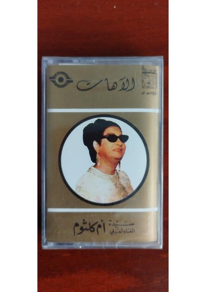 Om Kalsoum - Ümmü Gülsüm – El Ahaat - Lübnan Basım Kaset