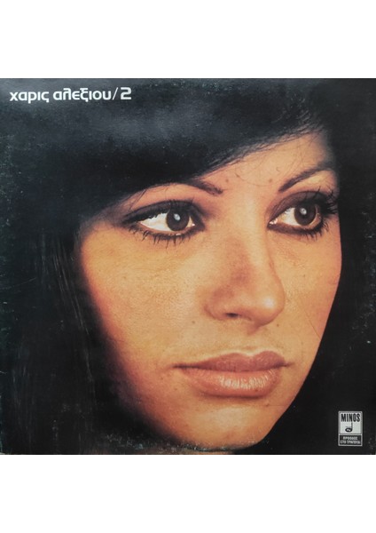 Haris Alexiou - Haris Alexiou - 2 - Yabancı 33'lük Plaklar