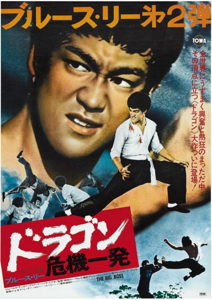 The Big Boss (1971) (Folyo / Afiş / Poster) 6594 ( 50 cm x 70 cm )