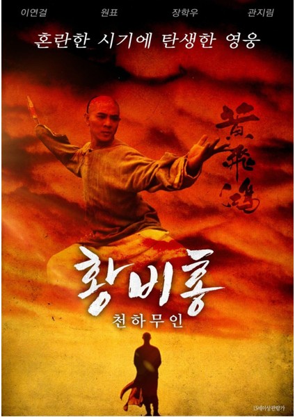 Once Upon A Time In China (1991) 1 (Folyo / Afiş / Poster) 4902 ( 70 cm x 100 cm )