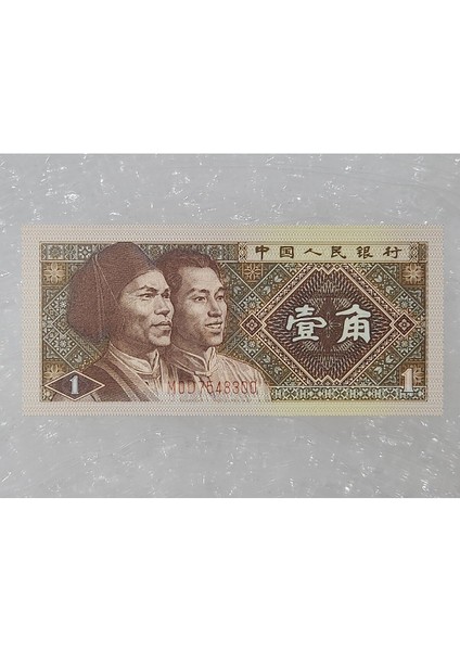1980 Yılına Ait Tertemiz 1 Çin Yuanı Koleksiyon
