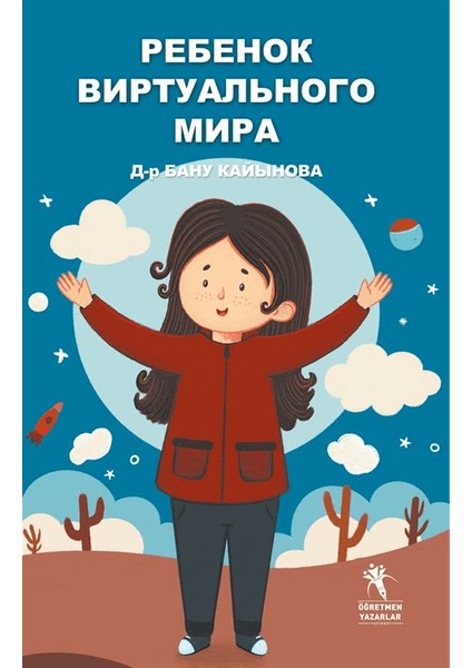 Ребенок Виртуального Мира - Д-р Бану Kaihoba