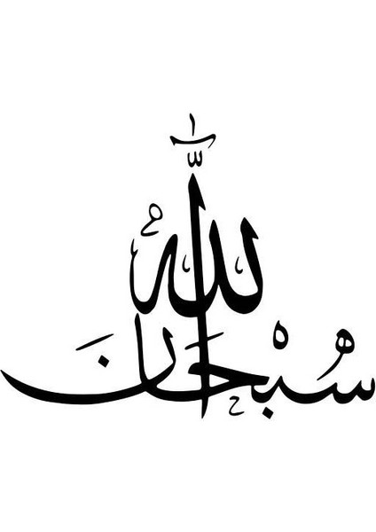 Autosticker^#arapça Sübhanallah Yazısı Sticker 54 x 54 cm