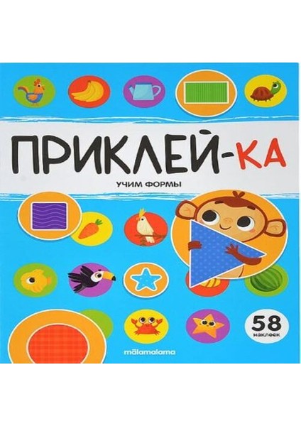 Приклей-Ка. Учим Формы/ Prikley-Ka. Uchim Formy.