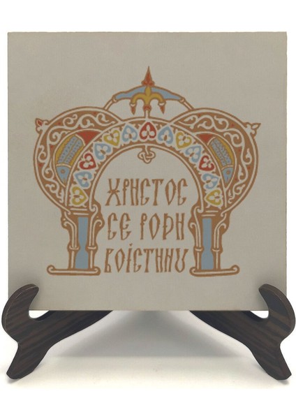 Bizans Stili Noel Tebriği (Latince Yazı : “isa Doğdu. Gerçekten”) Baskılı Mdf Masaüstlük 10X10 fiyatları