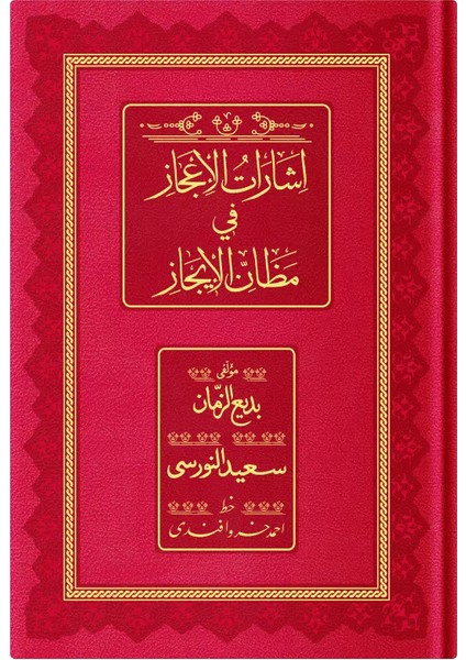 Rahle Boy Işarat'ül Icaz (Osmanlıca, 18 Satır)
