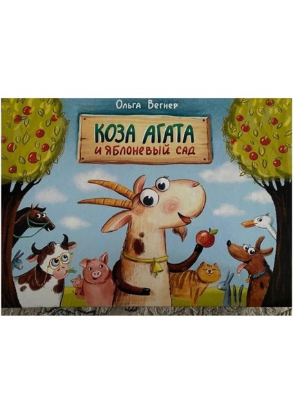 Коза Агата И Яблоневый Сад