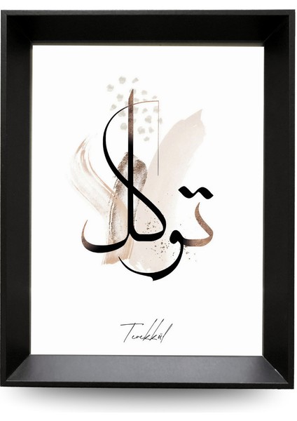 Hakk’a Teslimiyet: Sabır-Şükür-Tevekkül 3' Lü Dijital Baskı Tablo Seti (26,7 x 20,7 x 5 cm )