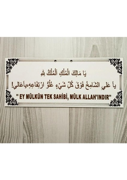 Ahşap Dekoratif Deprem Duaası 03