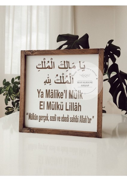 Ya Malikel Mülk Tablo / Ahşap Islami Tablo