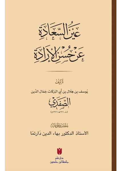 Aynü’s-Sa‘âde ‘an Hüsni’l-Irâde عَينُ السَّعَادَة عَن حُسنِ الإرَادَة