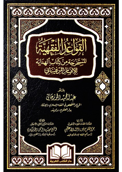 El-Kavaidül-Fıkhiyyetül-Müstahrece Min Kitabil-Hidaye Lil-Imam El-Merginani