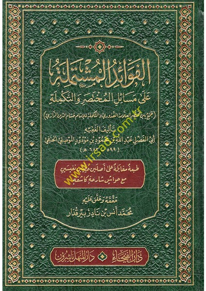 El-Fevaid El-Müştemile Ala Mesailil-Muhtasar Vet-Tekmile Cem Beyne Muhtasaril-Allame El-Uduri Vet-Tekmile Lil-Imam Hüsameddin Er-Razi