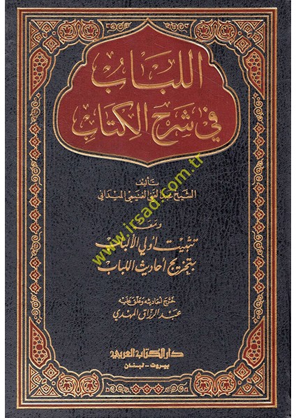 El-Lübab Fi Şerhil-Kitab ve Maahu Tesbitu Ülil-Elbab Bi-Tahrici Ehadisil-Lübab