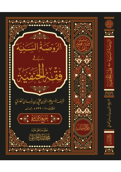 Er-Ravzatüs-Seniyye Fi Fıkhil-Hanefiyye
