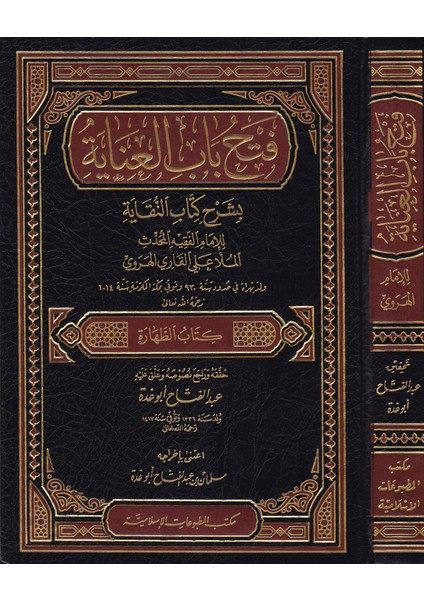 Fethu Babil-Inaye Bi-Şerhin-Nikaye