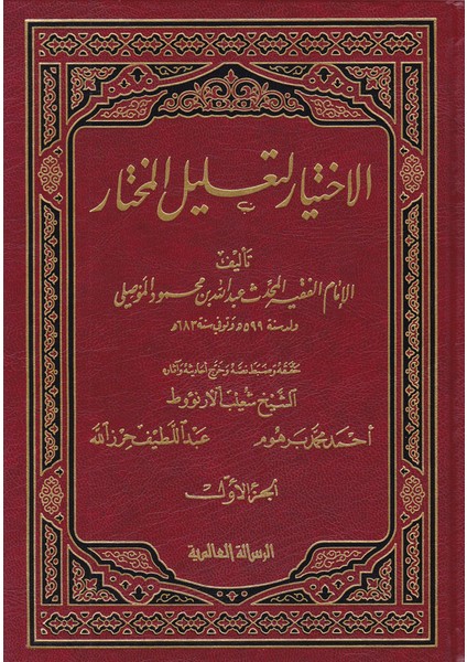 El-Ihtiyar Li-Talilil-Muhtar
