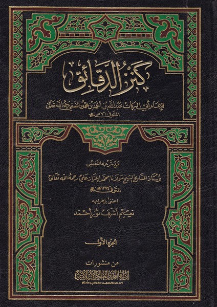 Kenzüd-Dekaik Maa Şerhühün-Nefis