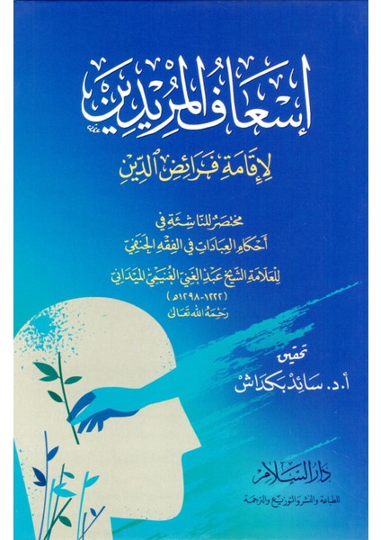 Isafül-Müridin Li-Ikame Feraizid-Din / Muhtasar Lin-Naşie Fi Ahkamil-Ibadat Fil-Fıkhil-Hanefi