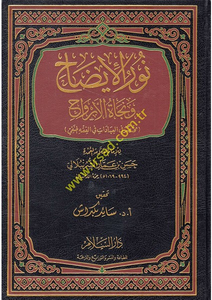 Nurül-Izah ve Necatül-Ervah Fil-Fıkhil-Hanefi
