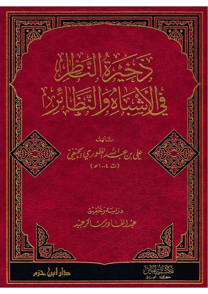 Zehiretün-Nazır Fil-Eşbah Ven-Nezair