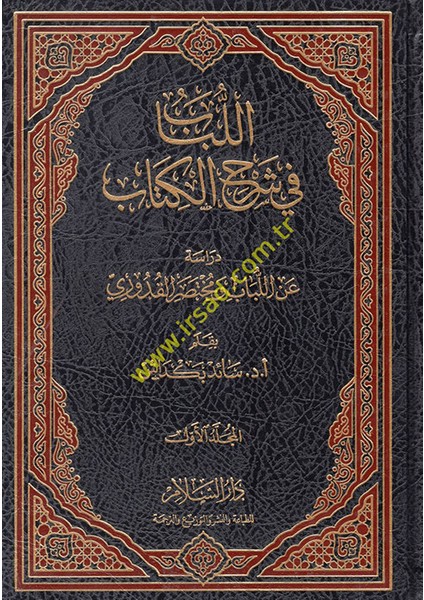 El-Lübab Fi Şerhil-Kitab