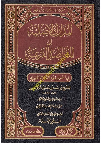 El-Medarikül-Asliyye Ilel-Mekaıdil-Feriyye Fi Usuli Fıkhis-Sadetil-Hanefiyye