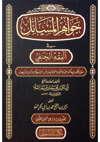 El-Cevahirül-Mesail Fil-Fıkhil-Hanefi Metnun Luhhisa Fihi Kenzüd-Dekaik Vel-Vikaye ve Gurerül-Ahkam ve Tenvirül-Ebsar