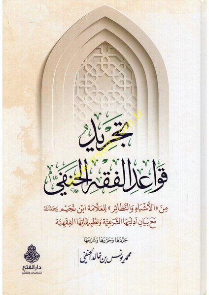 Tecridu Kavaidil-Fıkhil-Hanefi Minel-Eşbah Ven-Nezair Lil-Allame Ibn Nüceym Maa Beyani Edilletihaş-Şeriyye ve Tatbikatihal-Fıkhiyye