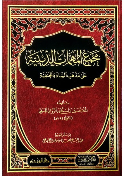 Mecmaül-Mühimmatid-Diniyye Ala Mezhebis-Sadetil-Hanefiyye